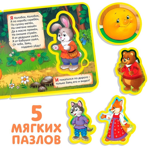Книжка с мягкими пазлами EVA «Колобок», 12 стр.