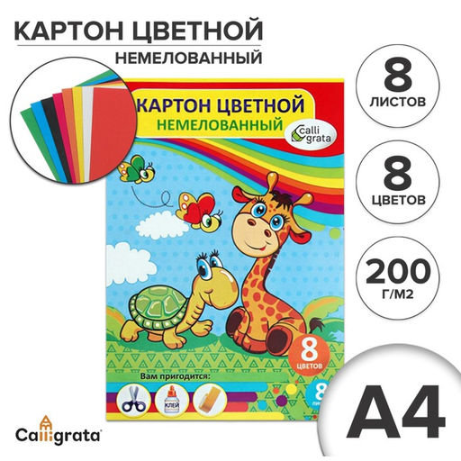 Цена за 3 шт. Картон цветной А4, 8 листов, 8 цветов, Calligrata, немелованный 200 г/м2, в папке, МИКС