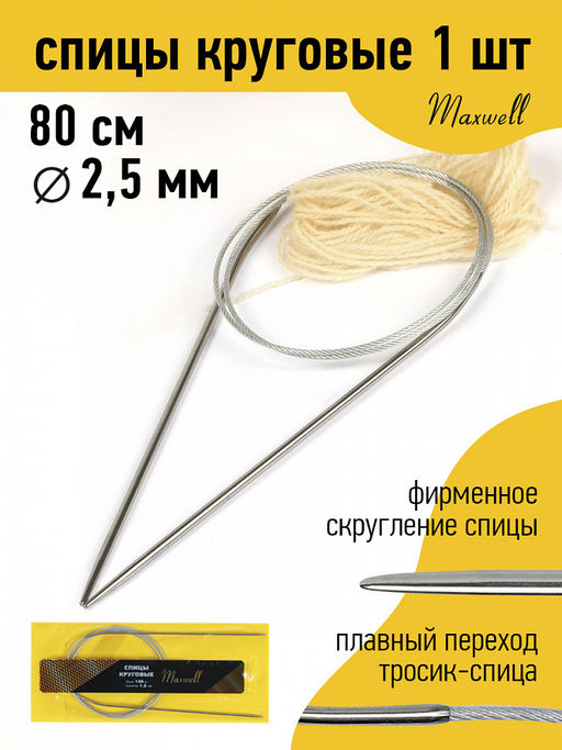Спицы для вязания круговые Maxwell Gold, металл арт.80-25 2,5 мм /80 см