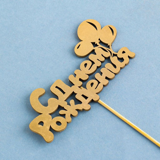 Цена за 5 шт. Топпер С Днём Рождения 1 шт, в фасовке 5 разных, МИКС Дарим Красиво  фото 3