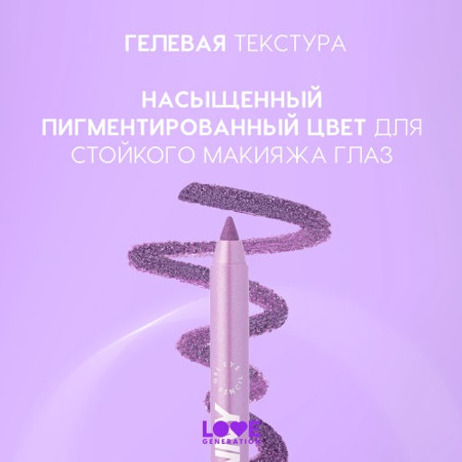 Карандаш для глаз Love Generation Color Bunny 08 фиолетовый металлик гелевый  фото 5