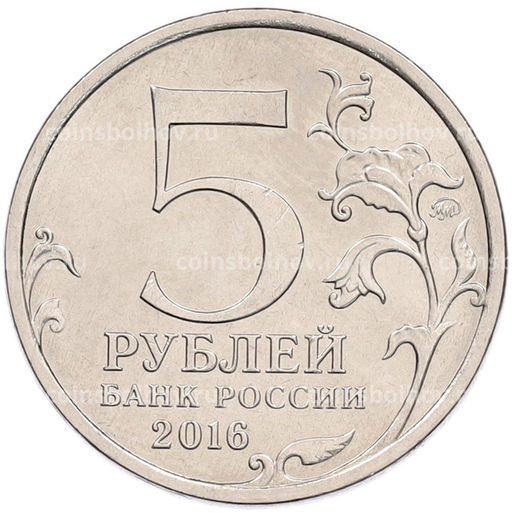 Монета 5 рублей 2016 года ММД Освобожденные столицы  Будапешт