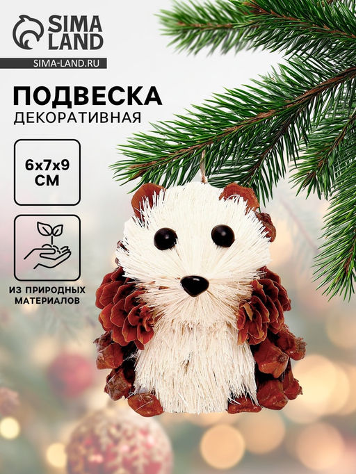 Елочная игрушка Ёжик из природных материалов, 6?7?9 см