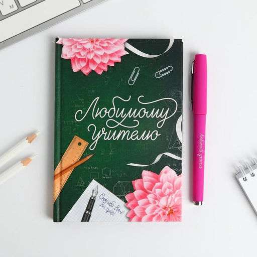Подарочный набор, ежедневник А6, 80 л., ручка шариковая «Любимому Учителю»