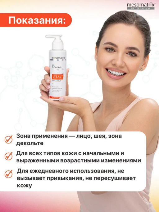 VITA-C HAMAMELIS, гель очищающий НОВИНКА!!! - Mesomatrix фото 4