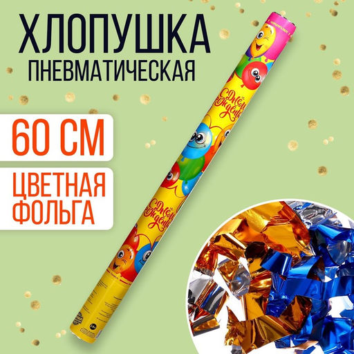 Хлопушка пневматическая С днём рождения 60 см