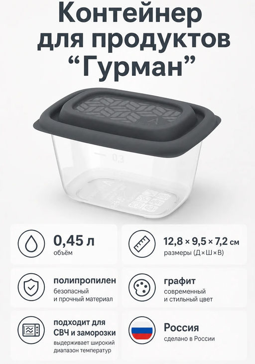 Контейнер для продуктов Гурман 0,45л, 12,8х9,5х7,2см, полипропилен, графит, подходит для СВЧ и заморозки (Россия) - Домашняя Мода фото 6