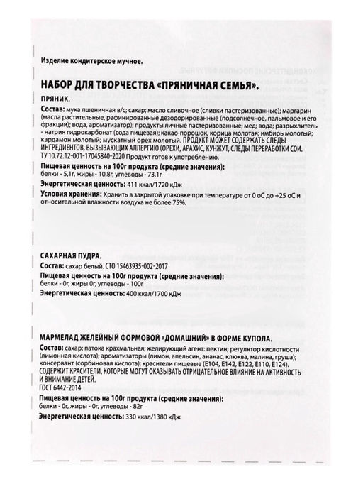 Набор подарочный новогодний для творчества Пряничная семья, имбирно-медовые пряники, 900 г