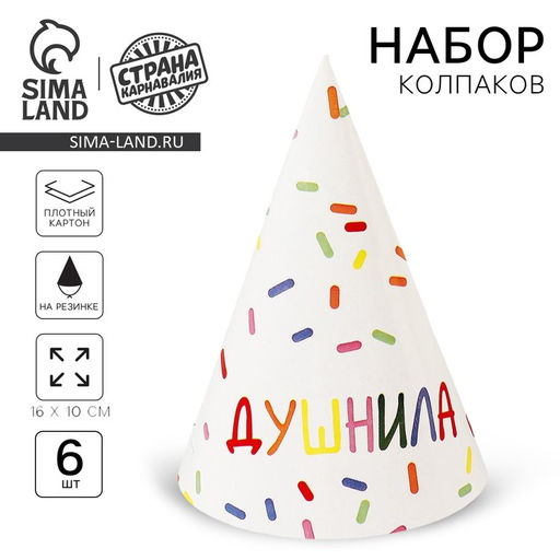 Колпак бумажный Душнила,белый, (набор 6 шт)