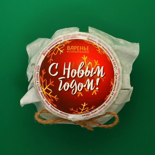 Варенье подарочное новогоднее С Новым годом из горной малины, 100 мл - Фабрика счастья фото 2