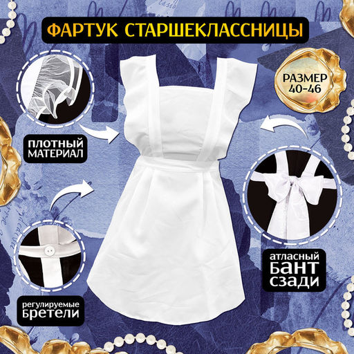 Набор на выпускной «Умная старшеклассница»: фартук р. 40–46, банты 2 шт., гольфы