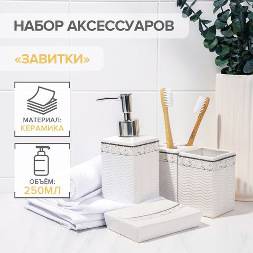Набор аксессуаров для ванной комнаты Завитки, 4 предмета, мыльница, дозатор для мыла, 2 стакана, белый