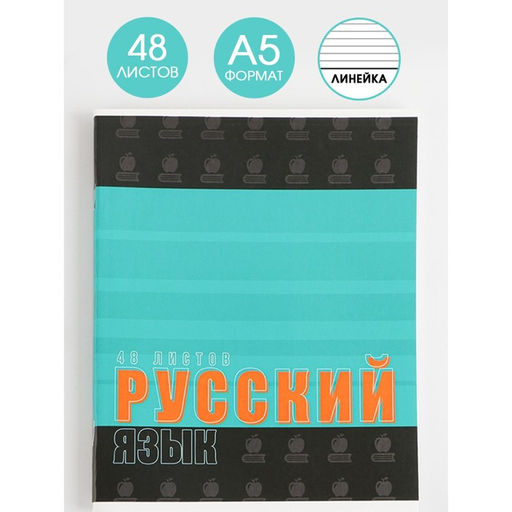 Предметная тетрадь, 48 листов, ШРИФТЫ, со справ. мат. Русский язык, обложка мелованный картон 230 гр., внутренний блок в линейку 80 гр., белизна 96%