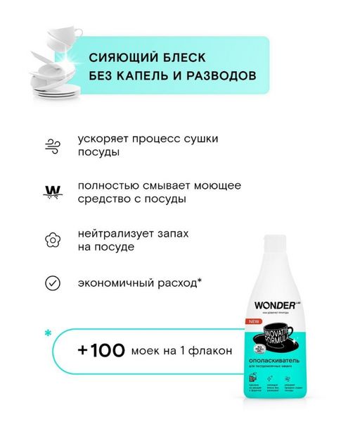 Ополаскиватель для посудомоечных машин 0,55 л WONDER LAB/вондер лаб  фото 3