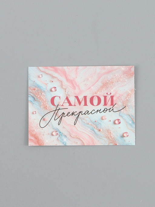 Цена за 20 шт. Открытка-мини «Для тебя», 8 × 6 см