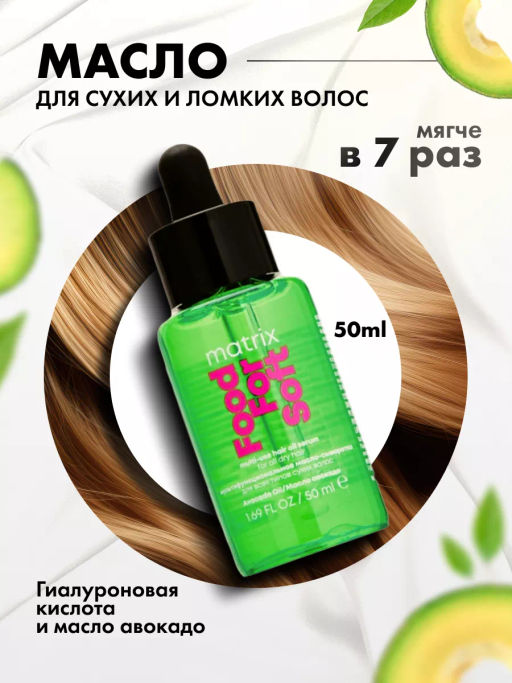 Многофункциональное масло-сыворотка Food For Soft, 30 мл - Matrix фото 3