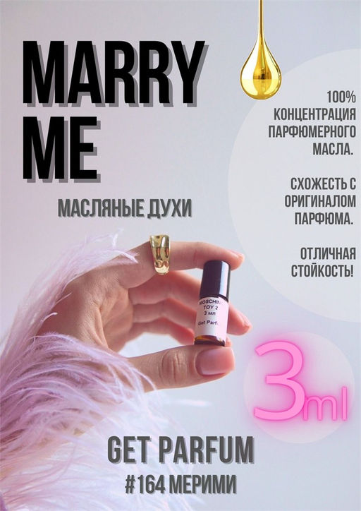 Масляные духи по мотивам аромата Marry Me / Lanvin - Get parfum фото 5