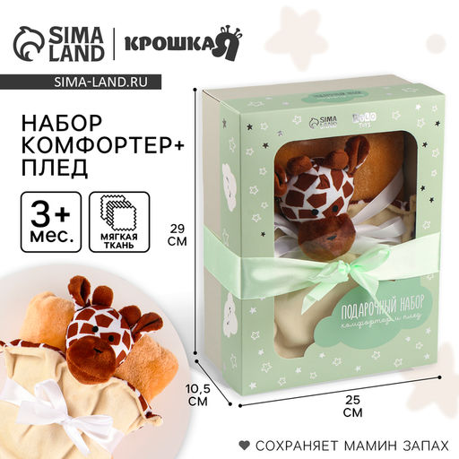 Подарочный набор «Жираф»: комфортер 27 см + плед 71×125 см