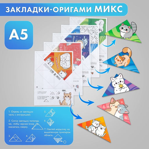 Цена за 20 шт. Закладки-оригами Микс Коты