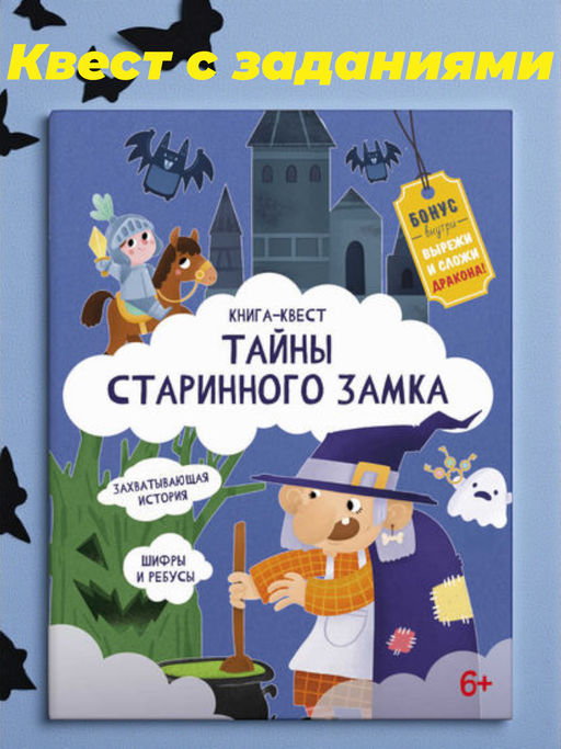 Книжка-картинка для детей. Серия Книга-квест арт. 57318 ТАЙНЫ СТАРИННОГО ЗАМКА - Феникс+ фото 6