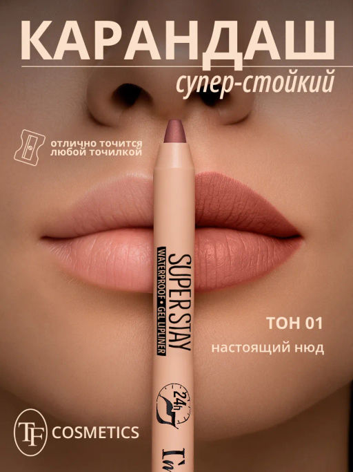 TF CU-36 Карандаш для губ гелевый SUPER STAY Im TREND тон 001 настоящий нюд - Tf cosmetics фото 3