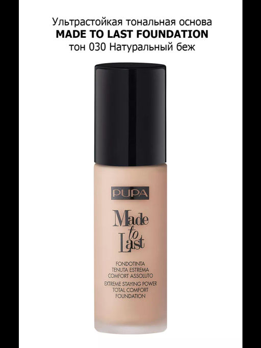PUPA Ультрастойкая тональная основа MADE TO LAST FOUNDATION тон 030  фото 3
