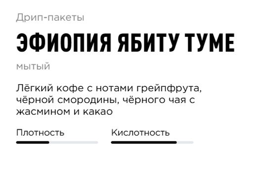 Дрип-пакеты Эфиопия Ябиту Туме - Tasty coffee фото 2