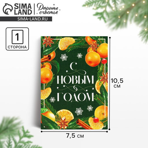 Цена за 20 шт. Открытка-мини «С Новым годом», 10.5×7.5 см