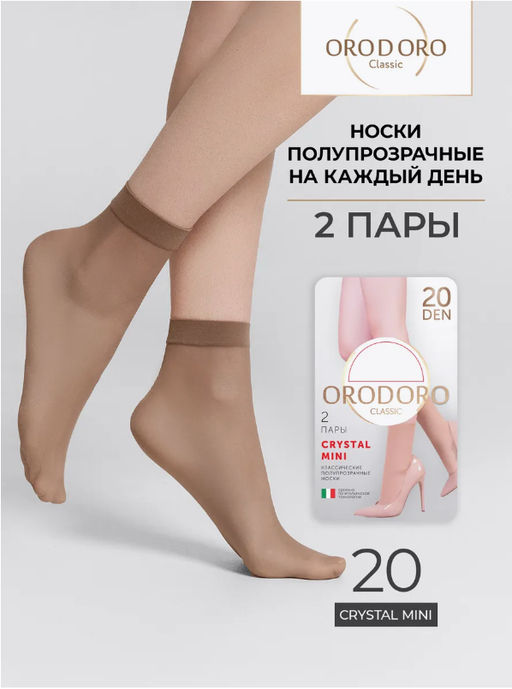 2 пары! Носки полиамидные Сrystal mini 20 den