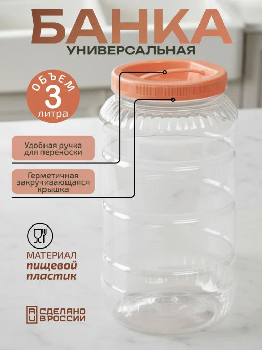 Цена за 2 шт. Емкость универсальная 3л. ПЭТ М328