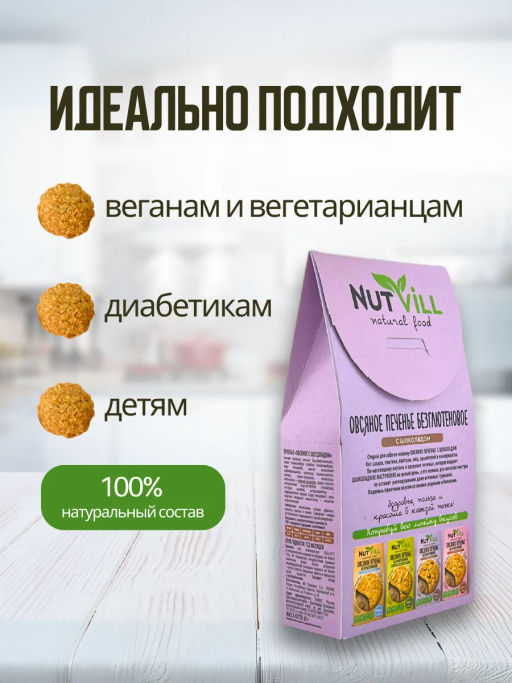 НОВИНКА! Печенье овсяное с шоколадом без сахара и глютена 85г - Nutvill фото 3