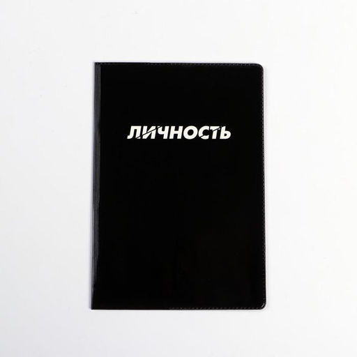 Цена за 3 шт. Обложка на паспорт «Личность», ПВХ