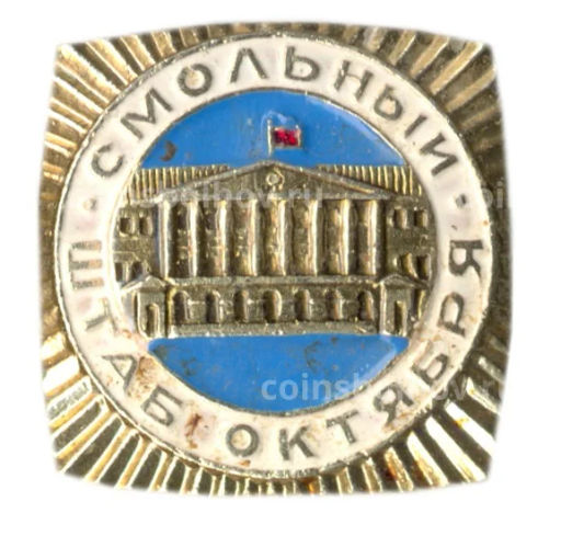 Значок Смольный штаб Октября