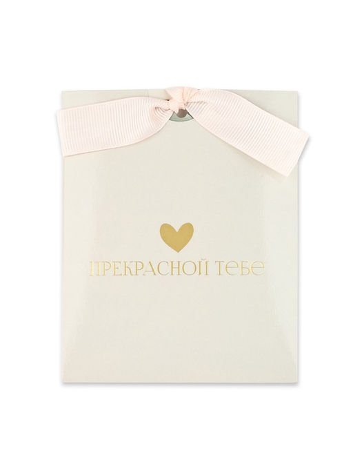 Открытка с конвертом на ленте «Прекрасной тебе», тиснение, 10×12.5 см
