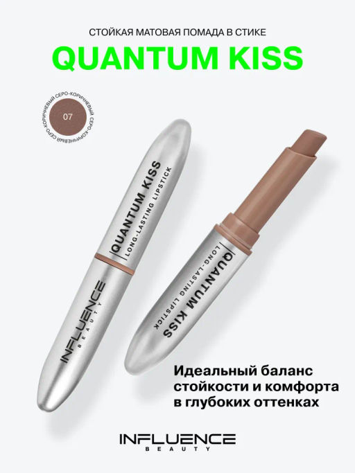 Influence Beauty Стойкая матовая помада Quantum Kiss тон 07 серо-коричневый
