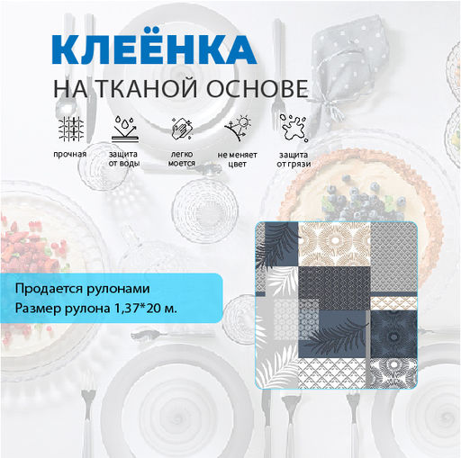 Клеенка GRACE ткань с ПВХ покрытием 1,37*20 м, арт. F81612-1 110362 (цена за 1 м- 160,86)