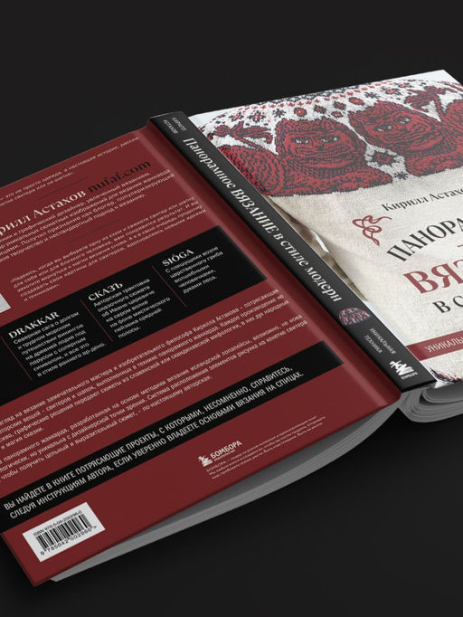 Панорамное вязание в стиле модерн. Уникальная техника и 7 авторских проектов для творчества