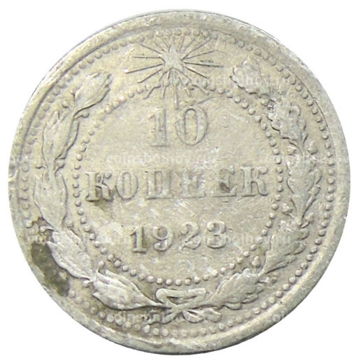 10 копеек 1923 года