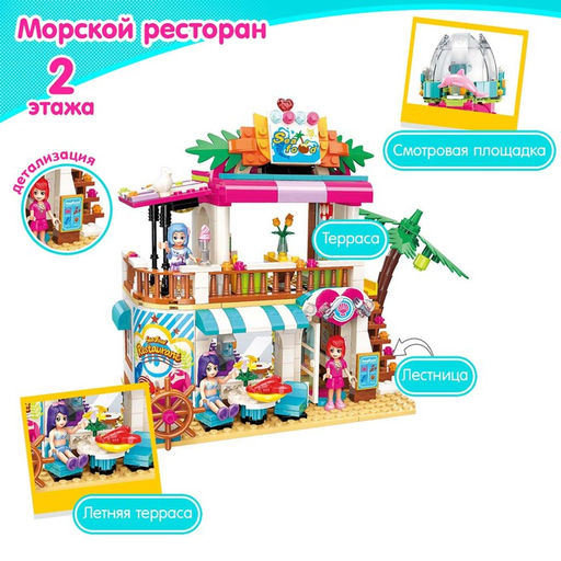 Конструктор «Морской ресторан», 527 деталей