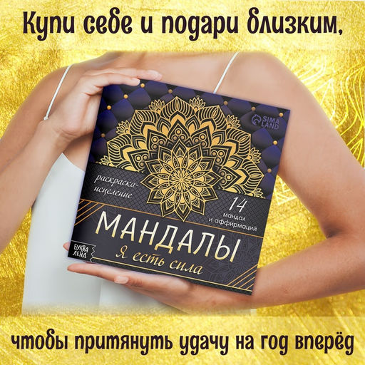 Раскраска-исцеление Мандалы. Я есть сила, 32 стр. - Буква-Ленд фото 3
