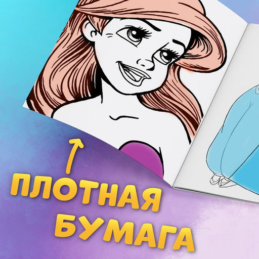 Раскраска Для девочек, А4, 68 стр., Принцессы - Disney фото 4