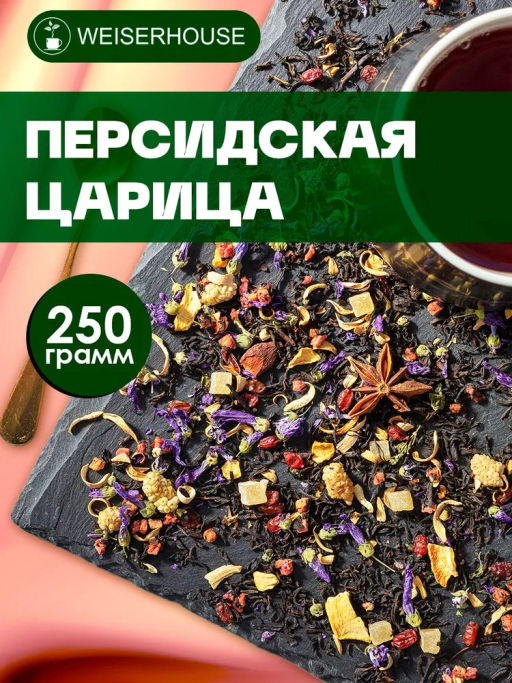 Черный ароматизированный чай " Персидская царица "
