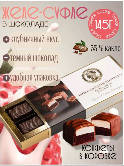 Желе-суфле & шоколад (клубника), 145 г - Петербургская коллекция фото 5
