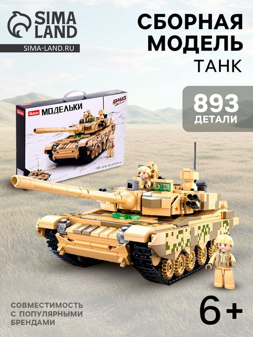 Конструктор Sluban «Модельки. Танк», 893 детали