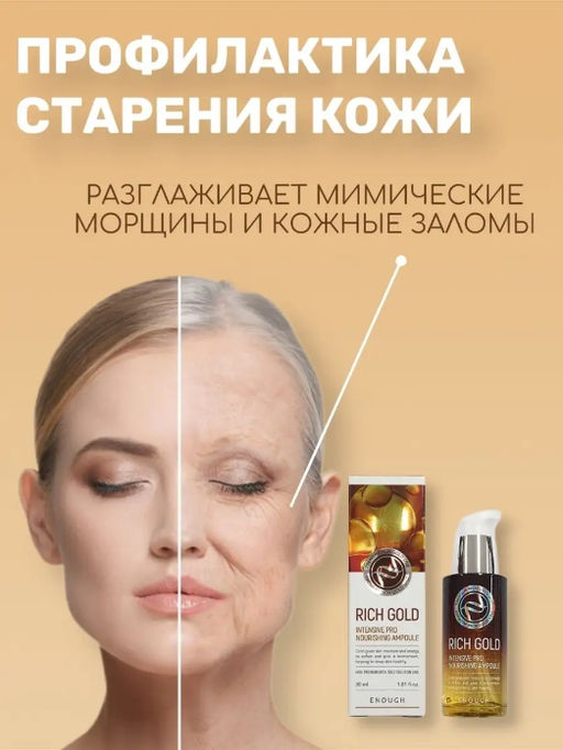 Enough Сыворотка питательная с золотом - Rich gold intensive pro nourishing ampoule, 30мл - Buro фото 3