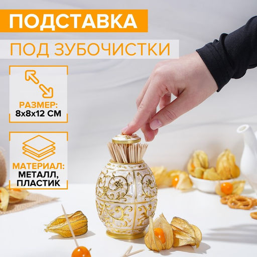 Подставка под зубочистки, 8×12 см, металл, золотистый