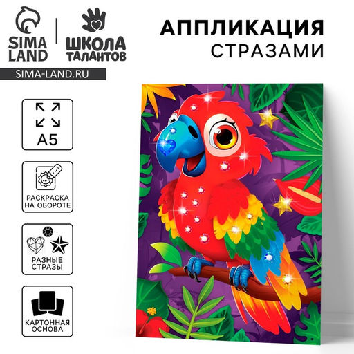 Цена за 2 шт. Аппликация стразами для детей «Попугай», набор для творчества, А5