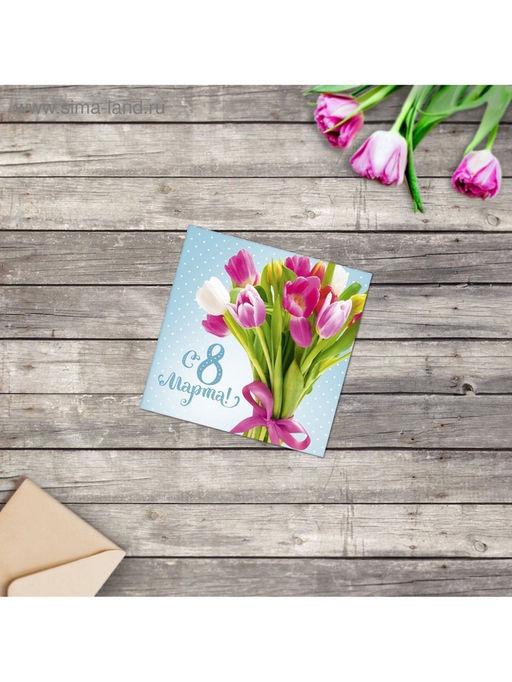 Цена за 20 шт. Открытка-мини С 8 марта, 7?7 см