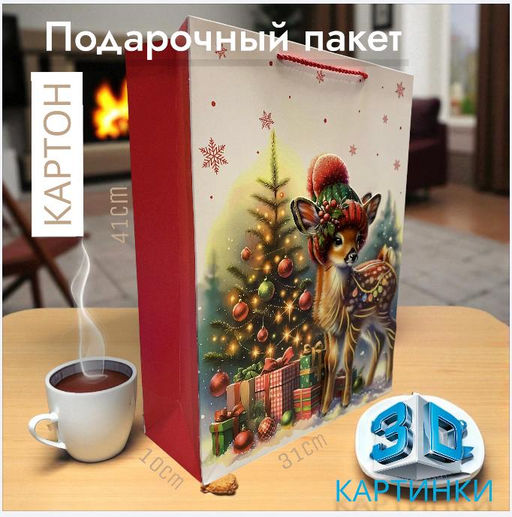 Пакет подарочный с ручками, с 3D ризунками 41х31х10см