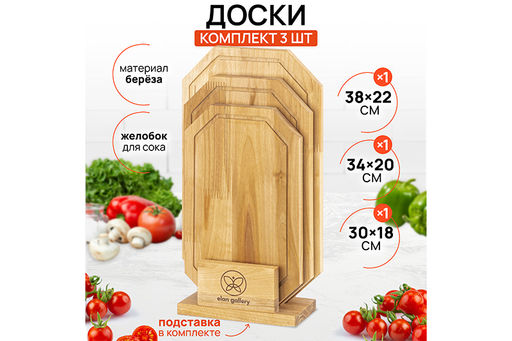 Комплект 3 досок 38*22*1,8 см, 34*20*1,8 см, 30*18*1,8 см Гайка на дер. подстав. - Elan gallery фото 25